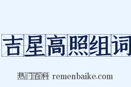 吉星高照组词是什么意思的图片